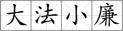 大法小廉