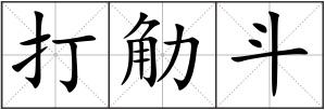 打觔斗