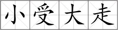 小受大走