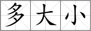 多大小