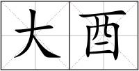 大酉