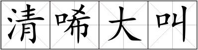 清唏大叫
