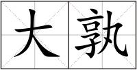 大孰