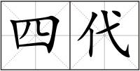 四代