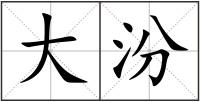 大汾