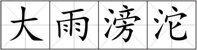 大雨滂沱