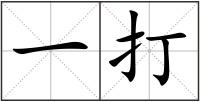 一打