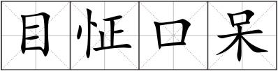 目怔口呆