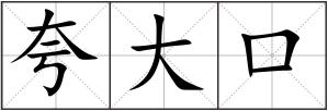 夸大口