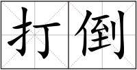 打倒