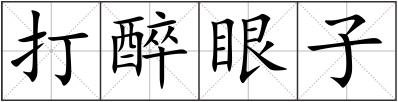 打醉眼子