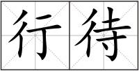 行待