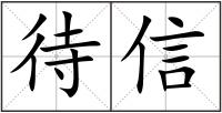 待信