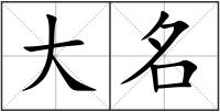 大名