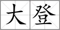 大登