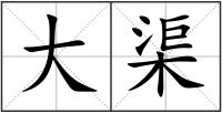 大渠