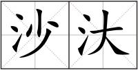 沙汏