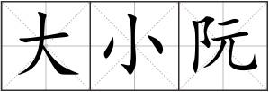 大小阮
