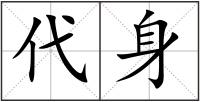 代身