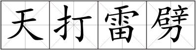 天打雷劈