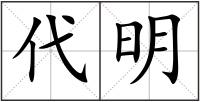 代明