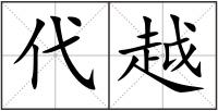 代越