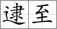 逮至