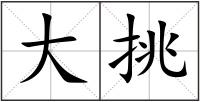 大挑