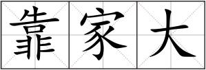 靠家大