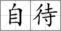 自待