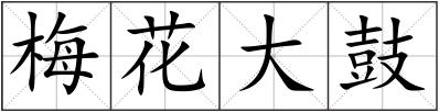梅花大鼓