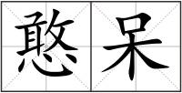 憨呆