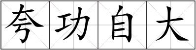 夸功自大