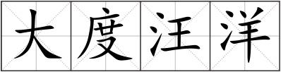 大度汪洋