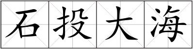 石投大海