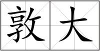 敦大