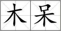 木呆