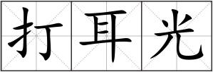 打耳光