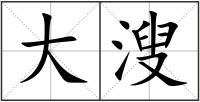 大溲