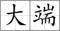 大端