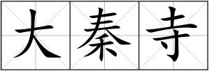 大秦寺