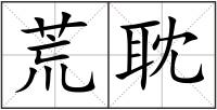 荒耽
