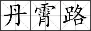 丹霄路