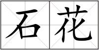 石花
