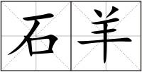 石羊
