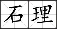 石理