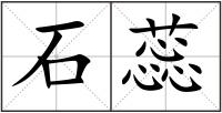 石蕊