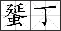 蜑丁