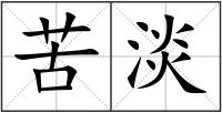 苦淡