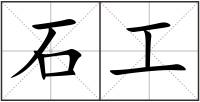石工
